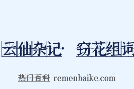 云仙杂记·窃花组词是什么意思的图片